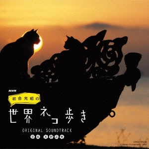 テレビ・サントラ / NHK 「岩合光昭の世界ネコ歩き」 ORIGINAL SOUNDTRACK
