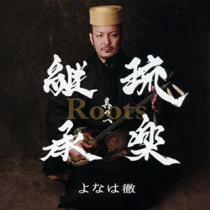 よなは徹 / Roots~琉楽継承 其の一