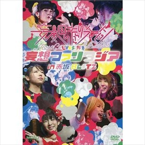 Moso Calibration / 妄想キャリブレーション / LIVE2015春～妄想ファンタジア　IN 赤坂BLITZ