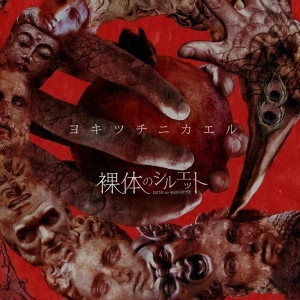 裸体のシルエット / ヨキツチニカエル