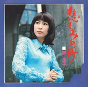 KEIKO FUJI / 藤圭子 / 悲しみの町