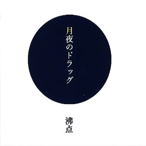 月夜のドラッグ / 沸点