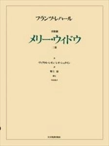 FRANZ LEHAR / フランツ・レハール / レハール: メリー･ウィドウ