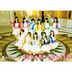 SUPER☆GiRLS / SUPER★CASTLE