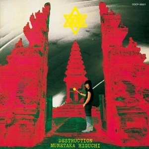MUNETAKA HIGUCHI / 樋口宗孝 / 破戒凱旋録～ＤＥＳＴＲＵＣＴＩＯＮ / DESTRUCTION