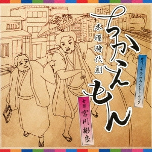 テレビ・サントラ / NHK 木曜時代劇 ちかえもん オリジナル・サウンドトラック