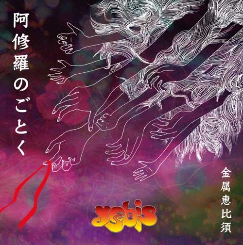 Kinzoku-Yebis / 金属恵比須 / 阿修羅のごとく / LIKE ASURA