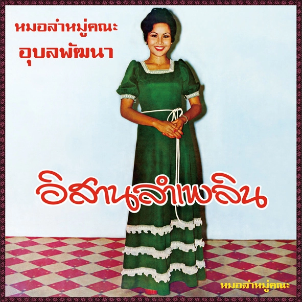 ANGKANANG KUNCHAI / アンカナーン・クンチャイ / イサーン・ラム・プルーン (CD)