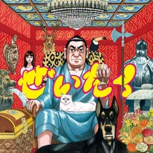 在日ファンク / ぜいたく / わからん