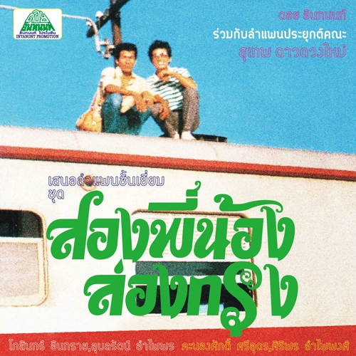 SUTHEP DAODUANGMAI BAND / ステープ・ダーオドゥアンマイ・バンド / 俺たち兄弟、都会を行く / SUTHEP DAODUANGMAI BAND