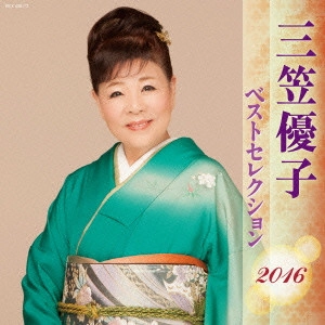 YUKO MIKASA / 三笠優子 / 三笠優子 ベストセレクション2016