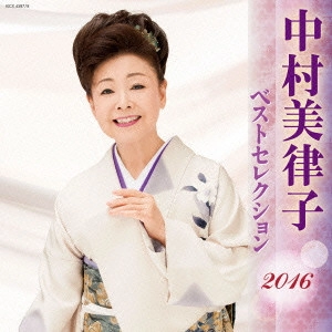 MITSUKO NAKAMURA / 中村美律子 / 中村美律子 ベストセレクション2016