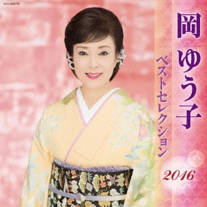 YUKO OKA / 岡ゆう子 / 岡ゆう子 ベストセレクション2016