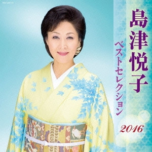 ETSUKO SHIMAZU / 島津悦子 / 島津悦子 ベストセレクション2016