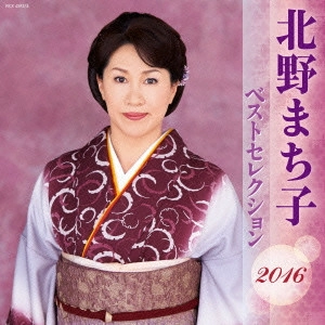 MACHIKO KITANO / 北野まち子 / 北野まち子 ベストセレクション2016