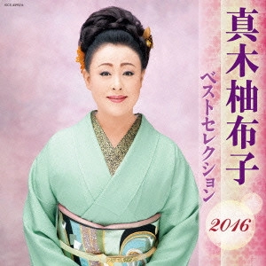 YUKO MAKI / 真木柚布子 / 真木柚布子 ベストセレクション2016