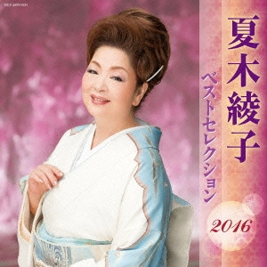 AYAKO NATSUKI / 夏木綾子 / 夏木綾子 ベストセレクション2016
