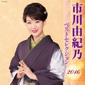 YUKINO ICHIKAWA / 市川由紀乃 / 市川由紀乃 ベストセレクション2016
