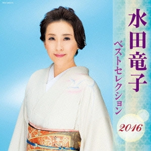 RYUKO MIZUTA / 水田竜子 / 水田竜子 ベストセレクション2016
