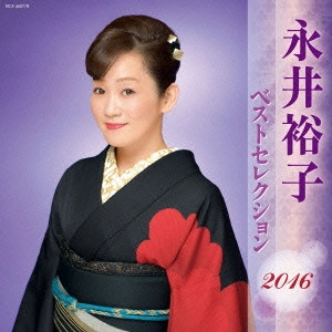YUKO NAGAI / 永井裕子 / 永井裕子 ベストセレクション2016