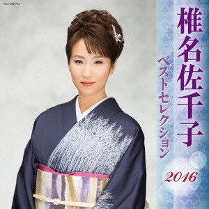 SACHIKO SHIINA / 椎名佐千子 / 椎名佐千子 ベストセレクション2016