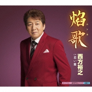 HIROYUKI NISHIKATA / 西方裕之 / 焔歌 c/w若い衆