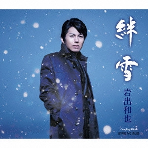 KAZUYA IWADE / 岩出和也 / 絆雪/夜明けの酒場