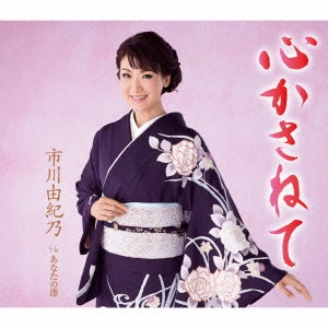 YUKINO ICHIKAWA / 市川由紀乃 / 心かさねて/あなたの港