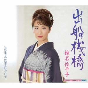 SACHIKO SHIINA / 椎名佐千子 / 出船桟橋 C/W 君津・木更津・君去らず