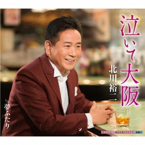 YUJI KITAGAWA / 北川裕二 / 泣いて大阪 c/w夢ふたり