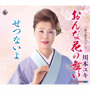 YUKI KAWAMOTO / 川本ユキ / おんな花の舞い/せつないよ/歌の扉をひらいて...