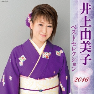 YUMIKO INOUE / 井上由美子 / 井上由美子 ベストセレクション2016 / INOUE YUMIKO BEST SELECTION 2016