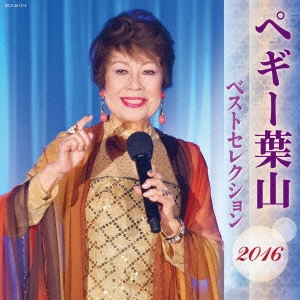 PEGGY HAYAMA / ペギー葉山 / ペギー葉山 ベストセレクション2016