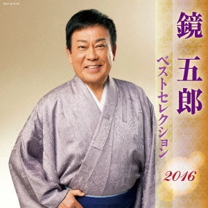 GORO KAGAMI / 鏡五郎 / 鏡五郎 ベストセレクション2016