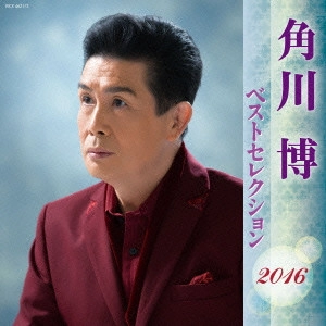 HIROSHI KADOKAWA / 角川博 / 角川博 ベストセレクション2016