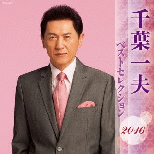 KAZUO CHIBA / 千葉一夫 / 千葉一夫 ベストセレクション2016
