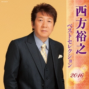 HIROYUKI NISHIKATA / 西方裕之 / 西方裕之 ベストセレクション2016