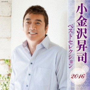 SHOJI KOGANEZAWA / 小金沢昇司 / 小金沢昇司 ベストセレクション2016