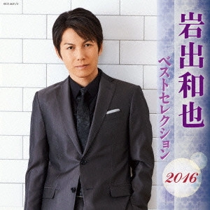 KAZUYA IWADE / 岩出和也 / 岩出和也 ベストセレクション2016