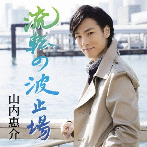 KEISUKE YAMAUCHI / 山内惠介 / 流転の波止場