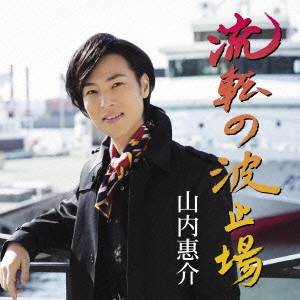 KEISUKE YAMAUCHI / 山内惠介 / 流転の波止場