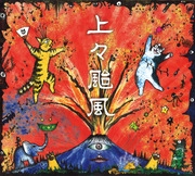 上々颱風 / 上々颱風～30周年特別企画～