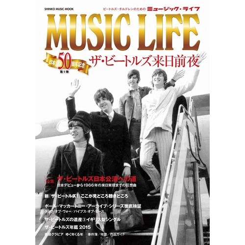 BEATLES / ビートルズ / MUSIC LIFE ザ・ビートルズ来日前夜
