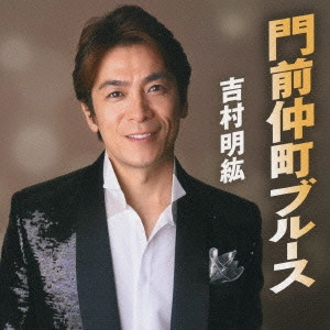 吉村明紘 / 門前仲町ブルース