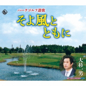 KAZUO OSUGI / 大杉一男 / パークゴルフ讃歌 そよ風とともに