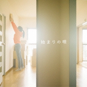 GReeeeN / 始まりの唄