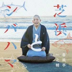 春風亭一之輔 / 芝浜とシバハマ