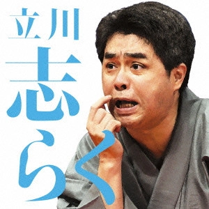 立川志らく / 立川志らく二