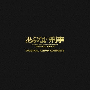 テレビ・サントラ / あぶない刑事 ORIGINAL ALBUM COMPLETE