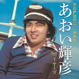 TERUHIKO AOI / あおい輝彦 / ゴールデン☆ベスト あおい輝彦 RCAイヤーズ